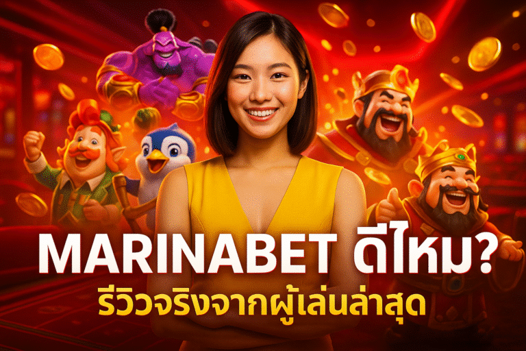 MARINABET ดีไหม? รีวิวจริงจากผู้เล่นล่าสุด