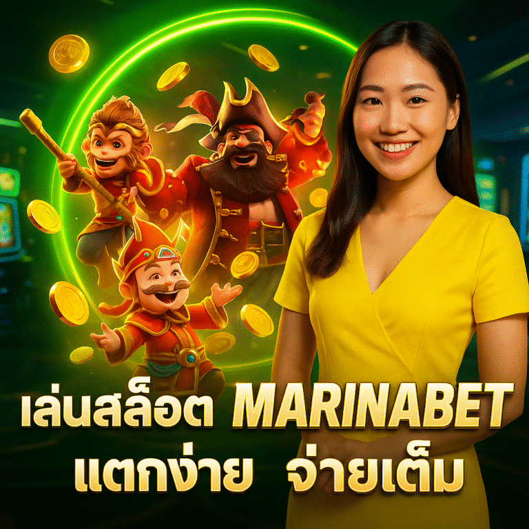 เล่นสล็อต MARINABET แตกง่าย จ่ายเต็ม