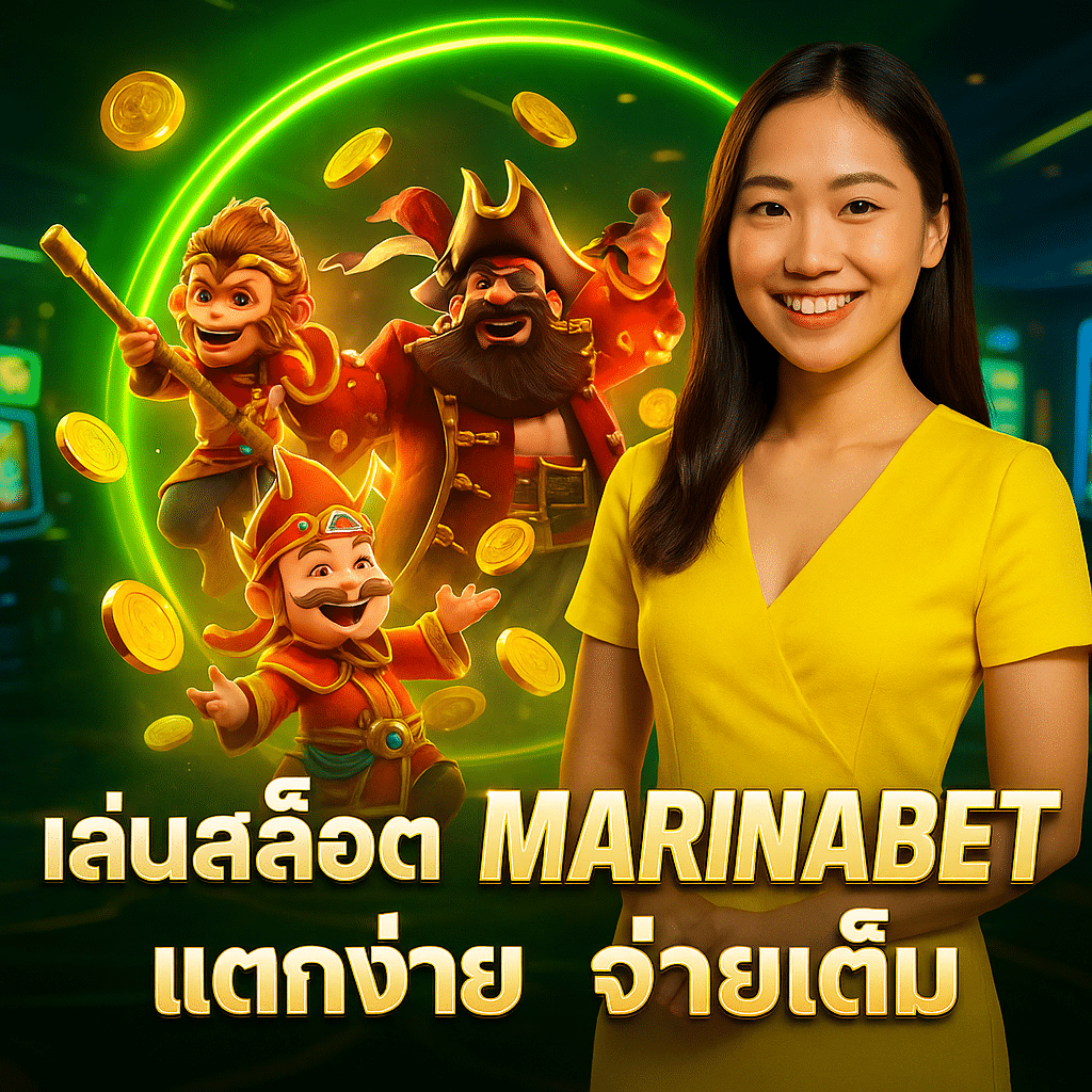 เล่นสล็อต MARINABET แตกง่าย จ่ายเต็ม