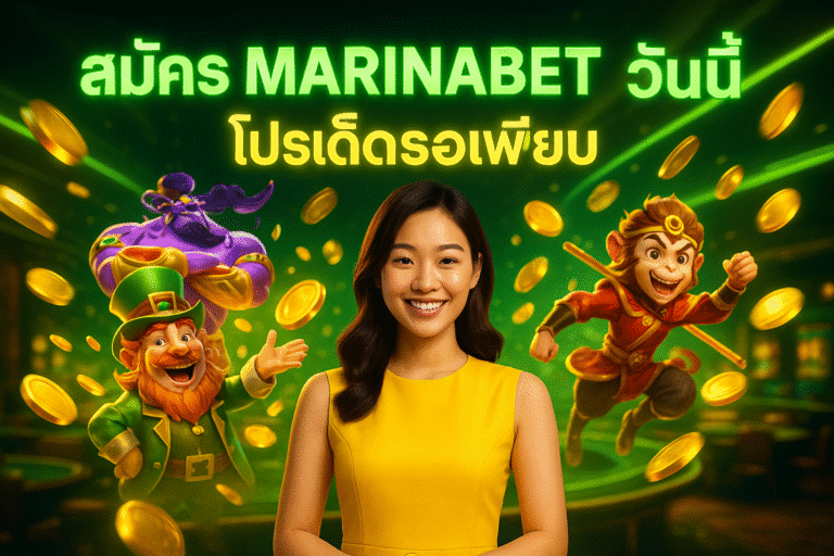 สมัคร MARINABET วันนี้ โปรเด็ดรอเพียบ