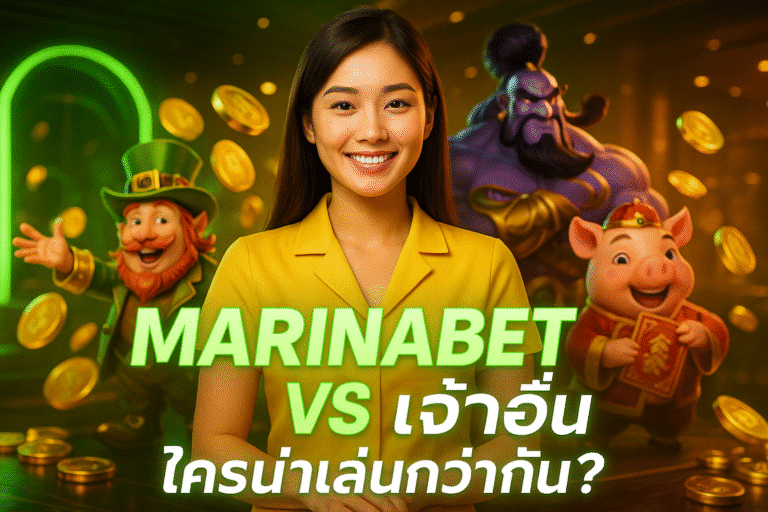 MARINABET VS เจ้าอื่น ใครน่าเล่นกว่ากัน?