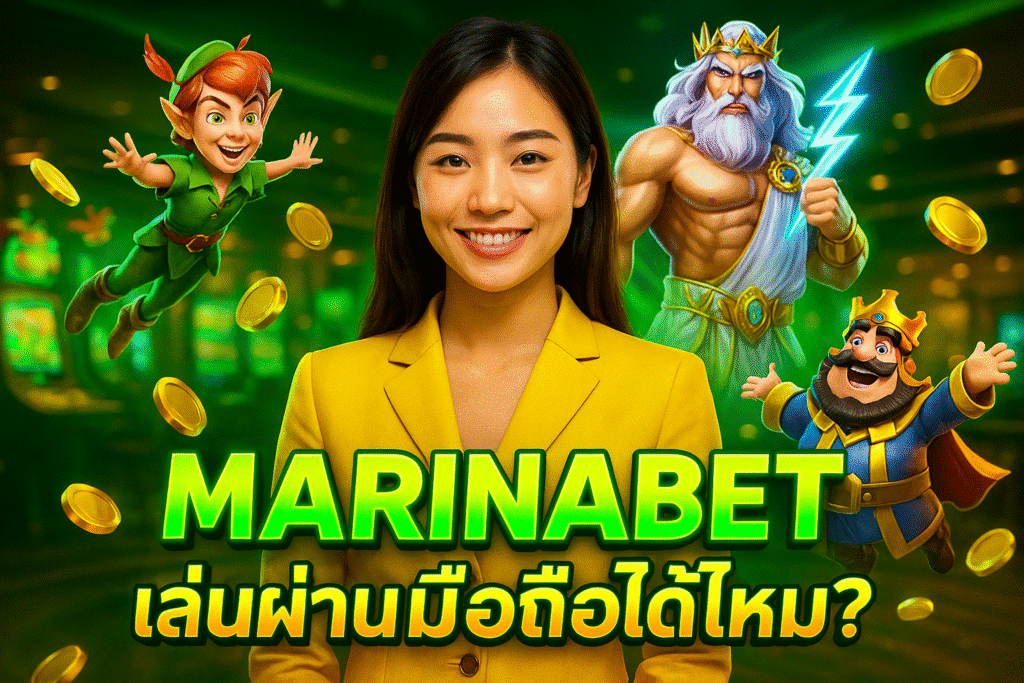 MARINABET เล่นผ่านมือถือได้ไหม?