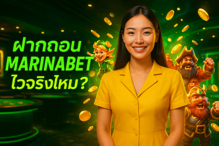 ฝากถอน MARINABET ไวจริงไหม?