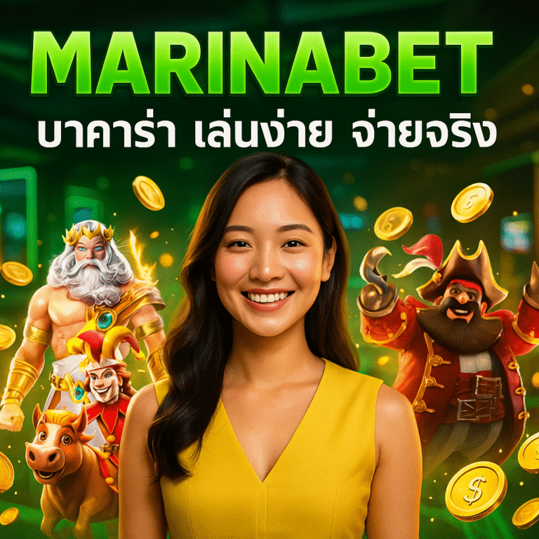 MARINABET บาคาร่า เล่นง่าย จ่ายจริง