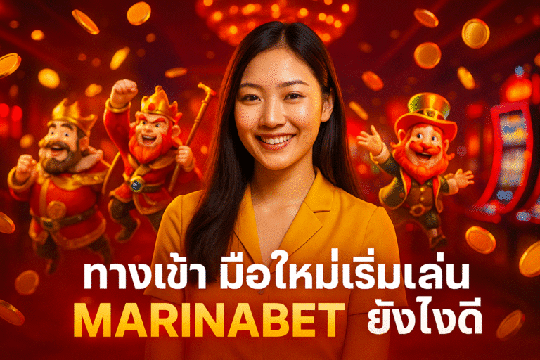 มือใหม่เริ่มเล่น MARINABET ยังไงดี