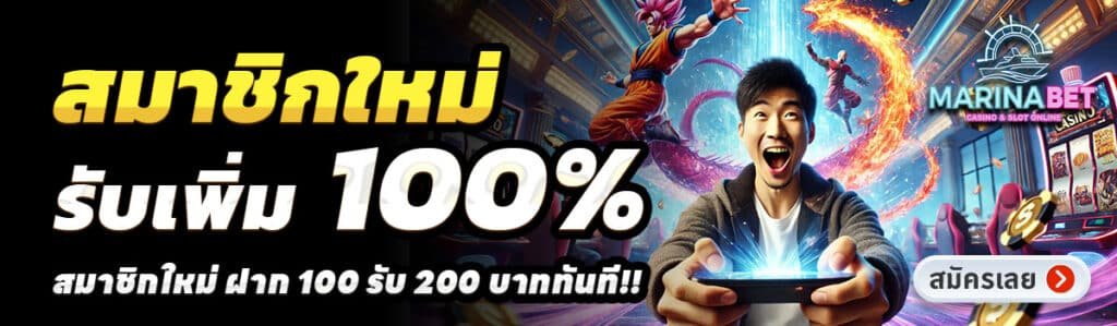 MARINABET-สล็อต-ฝาก-100-รับ-200