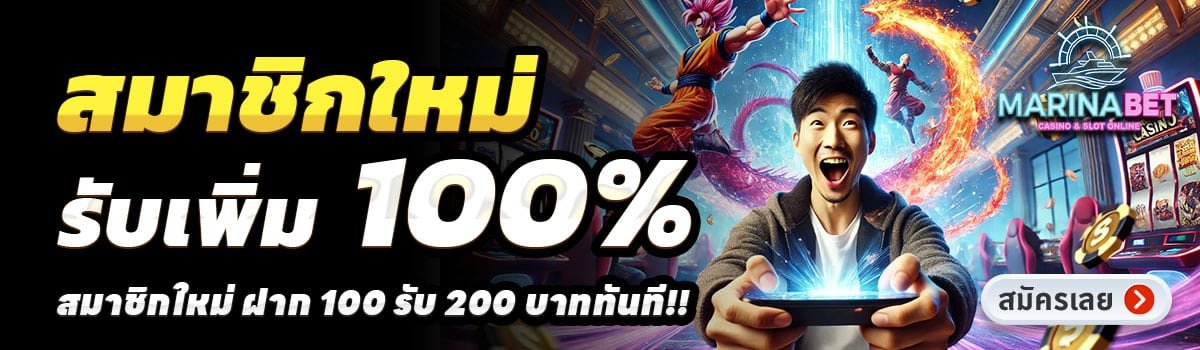 MARINABET-สล็อต-ฝาก-100-รับ-200