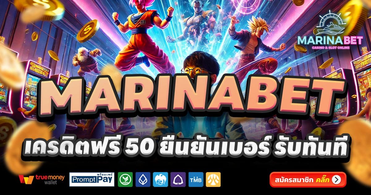 MARINABET-สล็อต-เครดิตฟรี-100