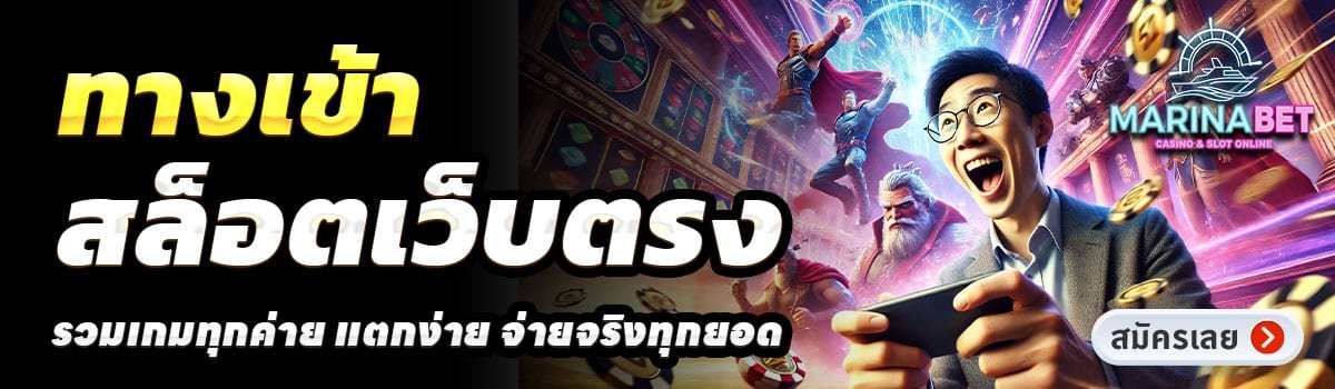 MARINABET-สล็อตเว็บตรง